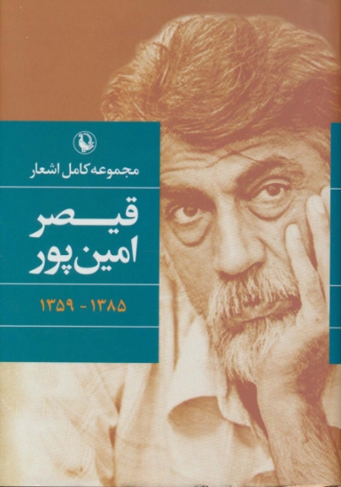 تصویر  مجموعه کامل اشعار قیصر امین پور (1385-1359)